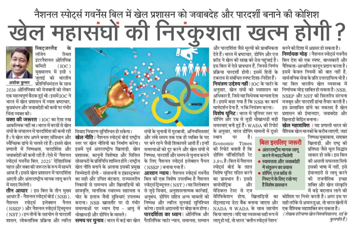 Is this the end of unchecked sports federations?
The National Sports Governance Bill 2025 pushes for transparency, accountability &amp; fairness.
Let’s prioritise athletes &amp; root out doping, age fraud &amp; corruption.
#SportsReform #AshokKumarIPS #NSB #NST #CleanSportsIndia #WADA #IOC