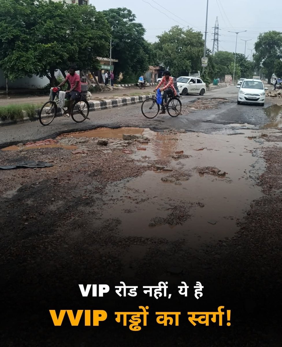 दिल्ली#VIP रोड नहीं, ये है #VVIP गड्ढों का स्वर्ग!