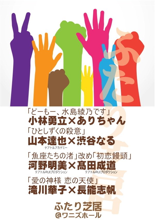 【出演情報】
10月18日（土）・19日(日)

「魚座たちの渚」改め「初恋饅頭」に出演させていただきます!!
ふたり芝居は初挑戦^⁠_⁠^稽古が楽しみです✨️✨️
＃ワニズホール#ふたり芝居

予約フォーム
ssl.form-mailer.jp/fms/4cca289786…