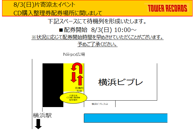 本日の片寄涼太【Bouquet】 CD特典お渡し会につきまして 昨夜の整理券
