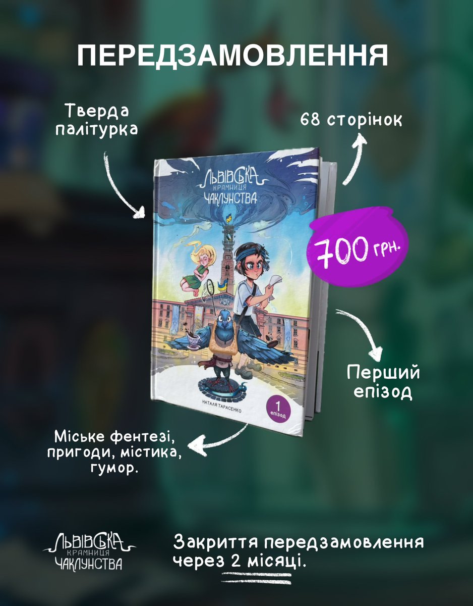 missa_tann's tweet image. 🦁 «Львівська крамниця чаклунства» — авторський мальопис
🔮 68 сторінок, тверда палітурка
🧒 Магічний Львів, дивні істоти, гумор і хлопчик, що застряг у чарівному світі
📦 Передзамовлення до 30.09 — 700 грн
•постер (300 грн)
💥 Самвидав. Встигни, поки голуб не зник!
#комікс