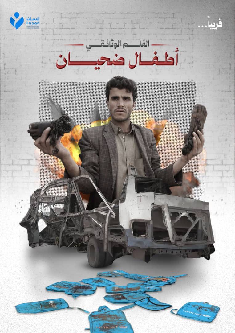 قريباً..
وثائقي "أطفال ضحيان" 
من إنتاج منظمة إنسان للحقوق والحريات.
#SOON