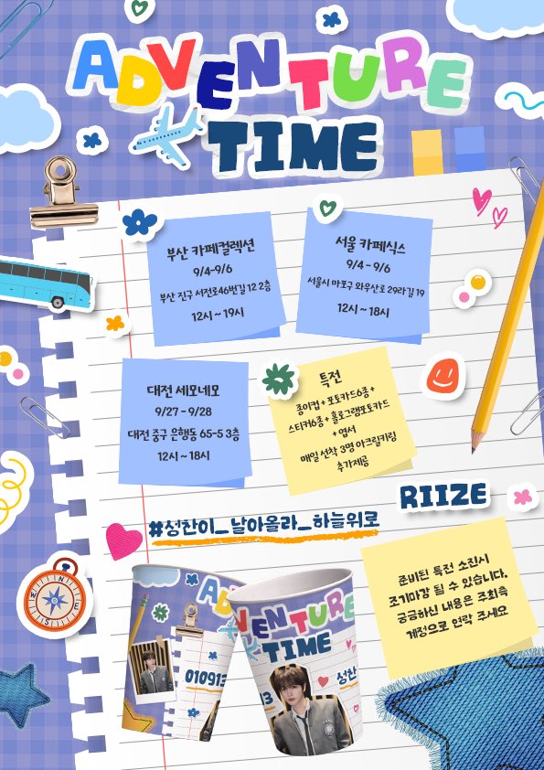 🧡RT추첨 특전 세트 증정🧡

🩵ᴀᴅᴠᴇɴᴛᴜʀᴇ ᴛɪᴍᴇ🩵

🚎 부산 카페컬렉션
🚅 서울 카페식스
✈️ 대전 세모네모

지역별 여행일정이 다릅니다
확인후 방문 부탁드립니다❣️

#성찬이_날아올라_하늘위로

#라이즈 #성찬 #생일  #카페