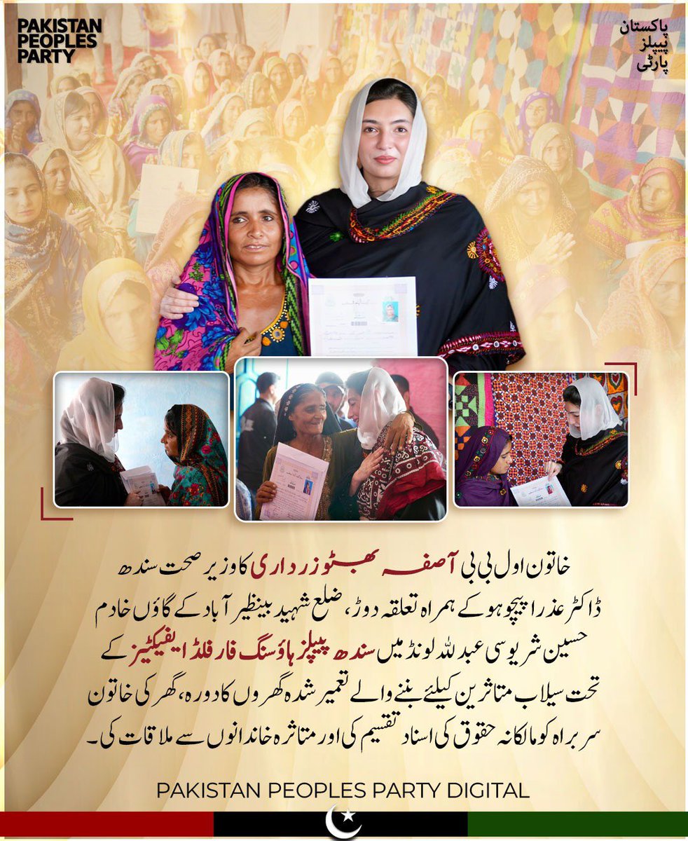خاتون اول بی بی آصفہ بھٹو زرداری کا وزیر صحت سندھ ڈاکٹر عذرا پیچوہو کے ہمراہ تعلقہ دوڑ، ضلع شہید بینظیرآباد کے گاؤں خادم حسین شر یوسی عبدﷲ لونڈ میں سندھ پیپلز ہاؤسنگ فار فلڈ ایفیکٹیز کے تحت سیلاب متاثرین کیلئے بننے والے تعمیر شدہ گھروں کا دورہ، گھر کی خاتون سربراہ کو مالکانہ