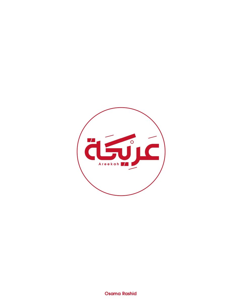 من أعمالي في تصميم الشعارات 
عريكه 
#شعار #شعارات