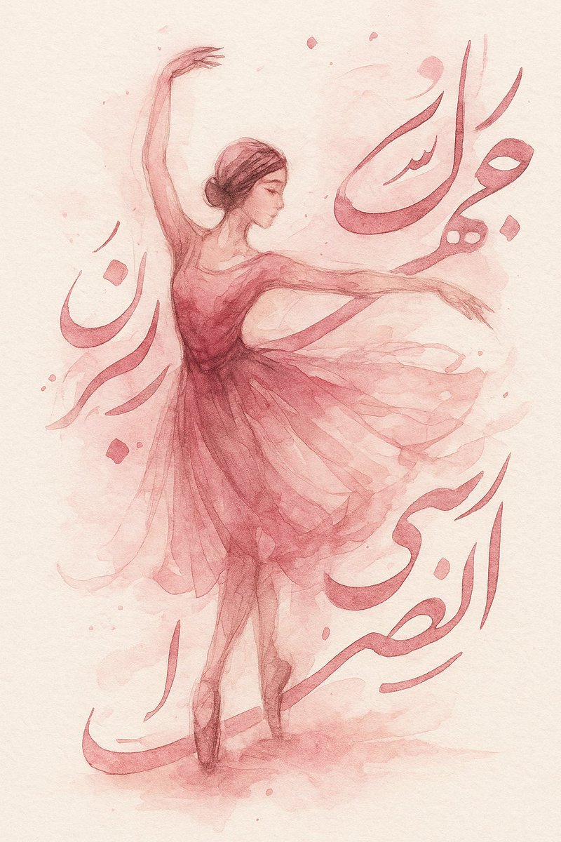 می‌دونم باورش خیلی سخته ولی این تصویر با ChatGPT-4o ساخته شده.

پرامت را هم می‌ذارم که راحت کپی کنید. البته طفلکی هنوز نمی‌تونه یک متن دقیق را خلق کنه و فقط داره ادای فارسی نویسی را در میاره👶😍😇

An abstract, dreamlike interpretation of a ballerina, where fluid ink patterns