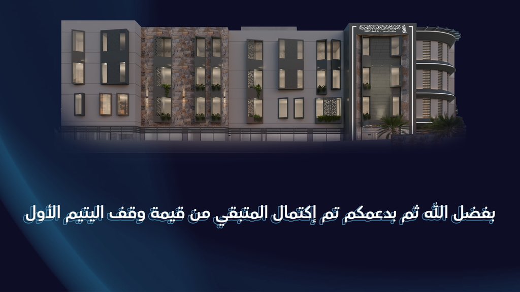 بفضل الله، ثم بعطائكم..🤍✨
اكتملت رحلة العطاء في وقف اليتيم الأول بالنماص
شكرًا لكل من ساهم، فبكم اكتمل البناء، وتمّ الأثر..