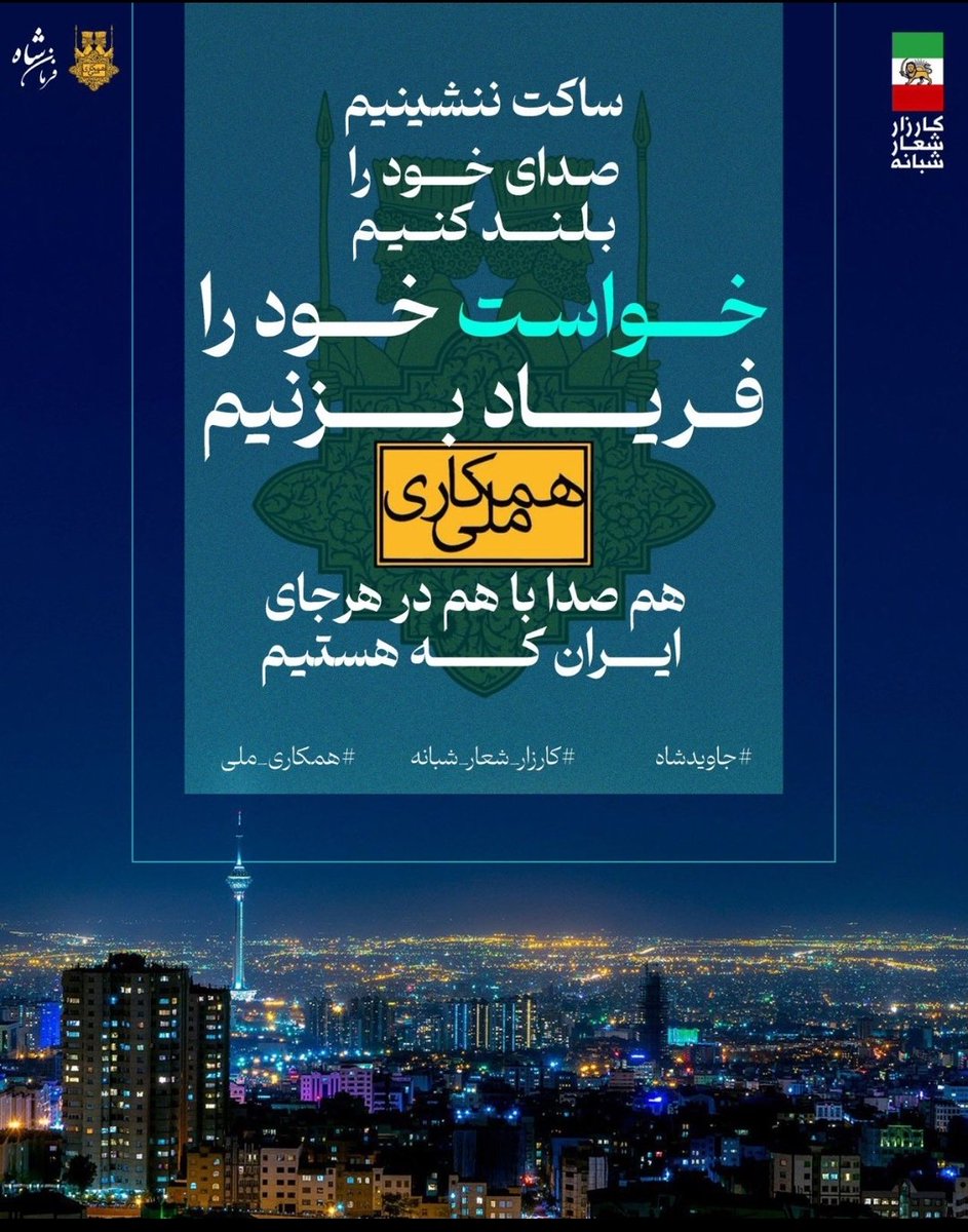 🚨      توجه .........توجه 

📣 اطلاعیه فوری برای همه‌ی سربازان راه ایران
✨ فرمان #اعلیحضرت_رضاشاه_دوم: کارزار سراسری شعار شبانه آغاز شد!

🕯️ دیگر وقت آن رسیده که شب‌های ایران را با صدای «مردمِ #پادشاهی‌خواه» روشن کنیم!
این رژیم پوسیده، در آستانه‌ی فروپاشی‌ست؛ صدای ما، نفسشان را