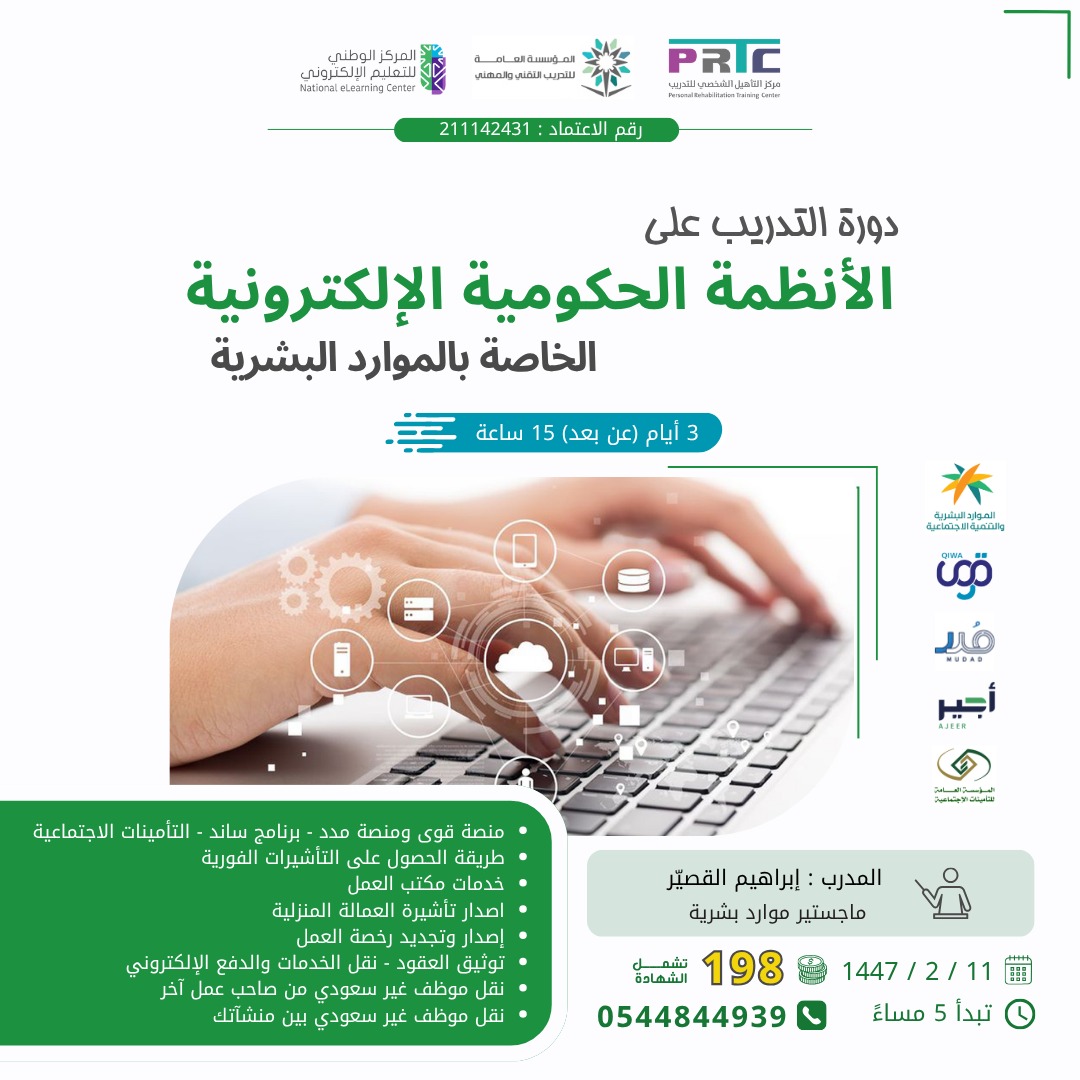 prtc_training's tweet photo. 🎯 دورة #التدريب_على_الأنظمة_الحكومية_الإلكترونية للموارد البشرية
- هل تعمل في الموارد البشرية؟
- هل تواجه صعوبة في التعامل مع الأنظمة الحكومية الإلكترونية؟

📢 الآن فرصتك لتصبح خبيرًا في التعامل مع أهم #الأنظمة الرسمية!

💡 محاور الدورة تشمل:
* منصة #قوى ومنصة #مدد
* برنامج #ساند
* منصة #التأمينات_الاجتماعية
* طريقة الحصول على التأشيرات الفورية
* خدمات #مكتب_العمل
* إصدار/تجديد #رخص_العمل
* إصدار التأشيرات
* إصدار خطاب الأجور
* نقل كفالة – #توثيق_العقود
* الخدمات الإلكترونية الحكومية المتعلقة بالموارد البشرية

---

⏱ المدة: ٣ أيام (عن بُعد)
📅 تبدأ: الثلاثاء 11 صفر
🕔 الوقت: 5 مساءً
💰 الرسوم: 198 شاملة الشهادة

📱 للتسجيل والاستفسار:
(واتساب): https://t.co/2b3Edt7P6S

---

✅ الدورة معتمدة من:
* المؤسسة العامة للتدريب التقني والمهني 
#ميزانيه_الاتحاد_مطلب_يالصندوق4 #الطايف_الان #الشعب_السعودي