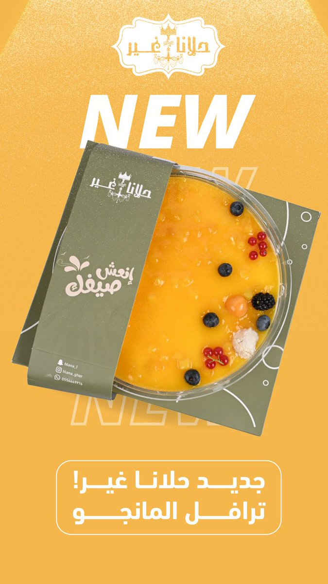 جديد #حلانا_غير للصيف 🥭☀️⛱️
ترافل المانجو .. طعم خفيف ومنعش 😋
أنعش صيفك مع حلانا غير 🔥🤍