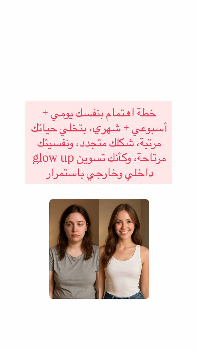 خطة للإهتمام بنفسك ، يومي ، إسبوعي،  شهري
بتخلي حياتك مرتبه و نفسيتك مرتاحة 💓🧖‍♀️