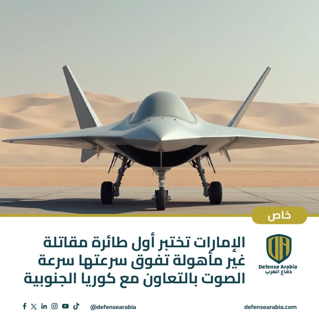 الإمارات تختبر أول طائرة مقاتلة غير مأهولة تفوق سرعتها سرعة الصوت بالتعاون مع كوريا الجنوبية (خاص)
#الإمارات #كوريا_الجنوبية #صناعات_دفاعية #طائرة_مقاتلة #درون_مقاتل #مقاتلات_الجيل_السادس

كشفت تسريبات عن مشروع سري بين الإمارات وكوريا الجنوبية لتطوير طائرة مقاتلة مسيّرة تتجاوز