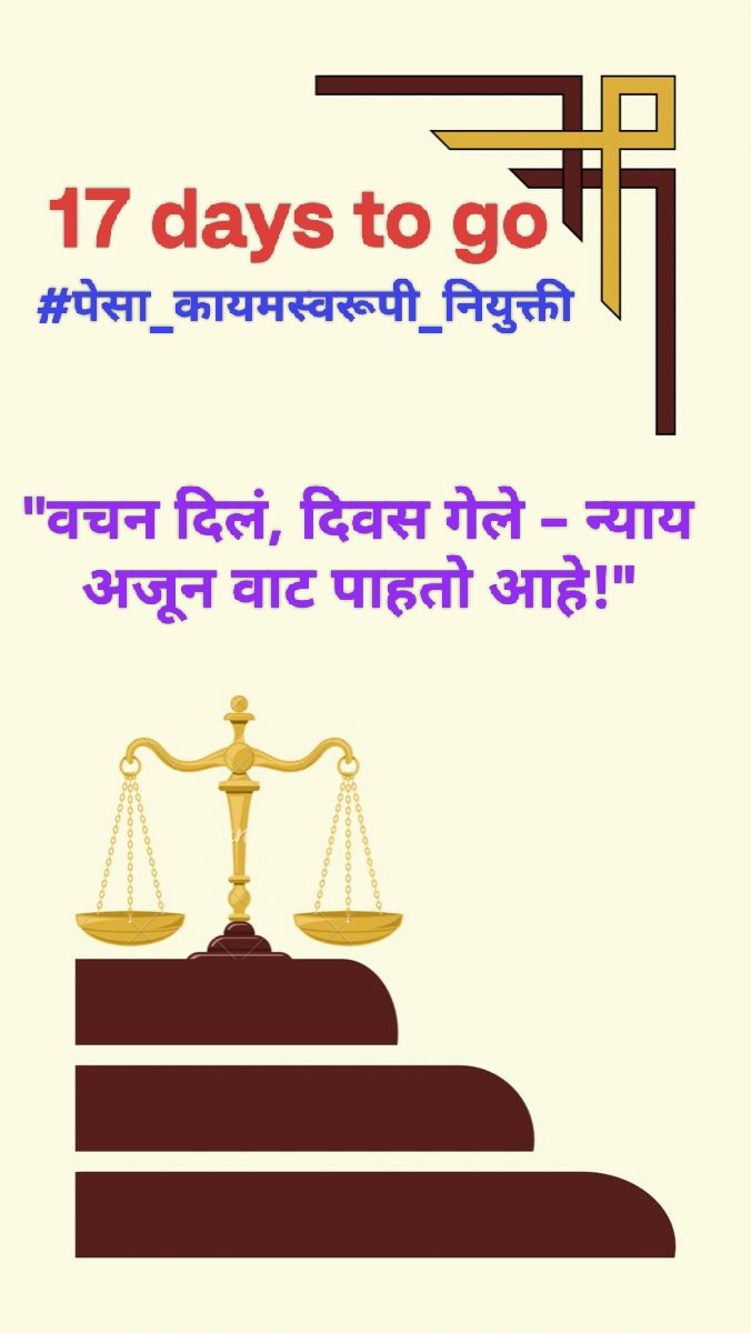 vjmarade's tweet photo. आदिवासी भागातील सेवक असलेले पेसा कर्मचारी केवळ कामगार नाहीत, ते व्यवस्थेचा आधार आहेत.
त्यांच्या न्यायासाठी सरकारने पावले उचलावी.
फक्त 17 दिवस राहीले आहेत लवकर निर्णय घ्यावा. #justiceforPesaEmployees #ActNowForPesa #TribalRights #adivasiAndolan #CountdownToJustice #17daystogo https://t.co/lBXvxNLcMc