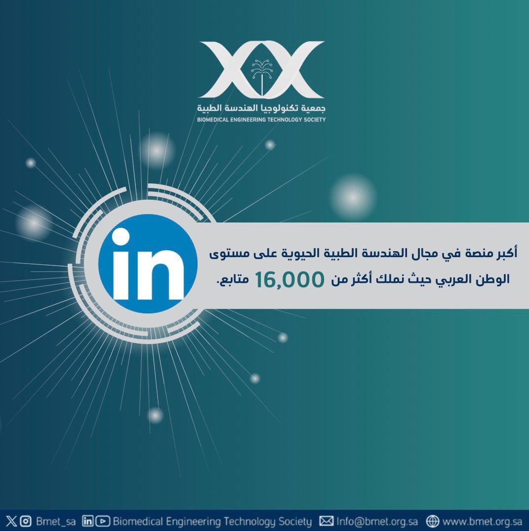 🎉 إنجاز نفخر به معكم 🎉

نحتفل اليوم بوصول حساب جمعية تكنولوجيا الهندسة الطبية الحيوية على LinkedIn إلى أكثر من 16,000 متابع، ليُصبح المنصة الأكبر رسميًا في مجال الهندسة الطبية الحيوية على مستوى الوطن العربي. 

هذا الإنجاز هو ثمرة ثقتكم ودعمكم المستمر، ويُجسد رسالتنا في تمكين