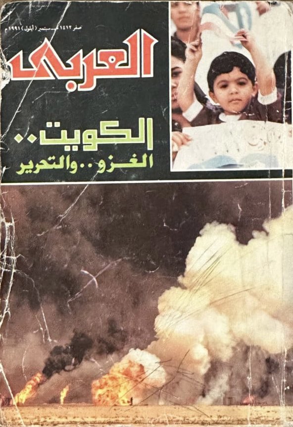 طعنة في خاصرة العروبة 

مجلة العربي | عدد أيلول/ ١٩٩١ #مجلة_العربي