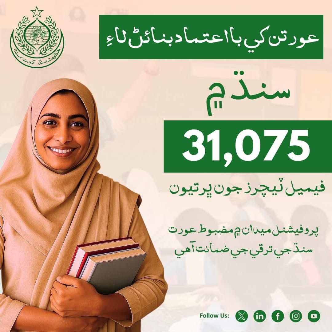 عورتن کي بااعتماد بنائڻ لاءِ سنڌ ۾ 31075 فيمیل ٽيچرز جون ڀرتيون پروفيشنل ميدان ۾ مضبوط عورت سنڌ جي ترقي جي ضمانت آھي.

#SindhEducation
#SindhGovt