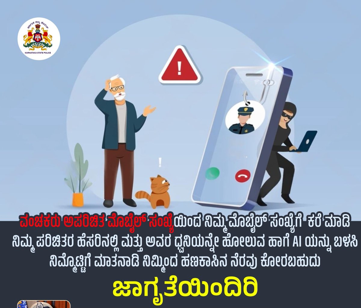 ಆತ್ಮೀಯ ನಾಗರೀಕರೇ ಎಚ್ಚರ ಎಚ್ಚರ!! ಕೃತಕ ಬುದ್ಧಿಮತ್ತೆ ತಂತ್ರಜ್ಞಾನ ಬಳಕೆ ಮಾಡಿಕೊಂಡು  ಮೋಸ ಮಾಡುವರು ಜಾಗ್ರತೆ.