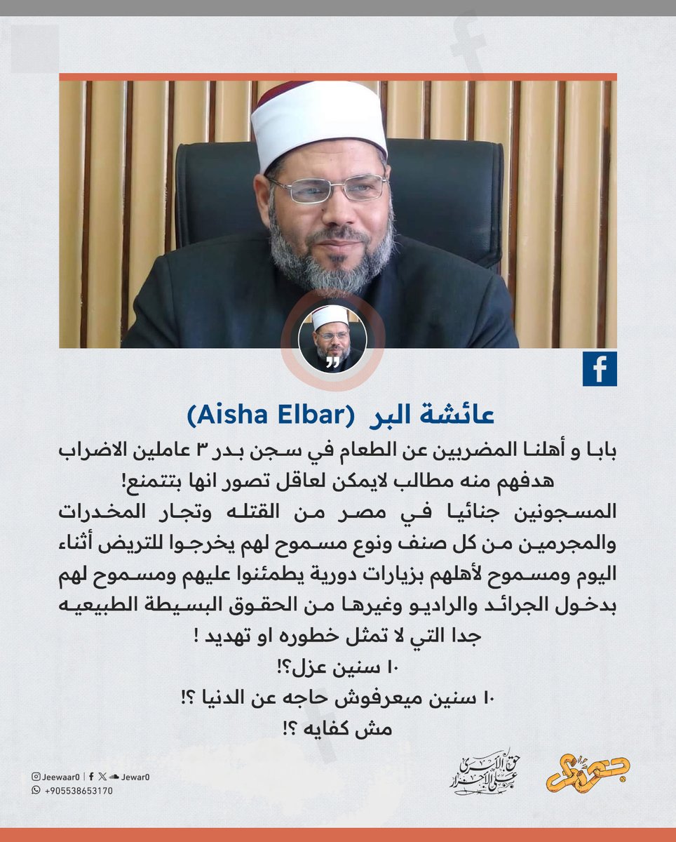 كتبت " عائشة البر " ابنة المعتقل " عبد الرحمن البر ":

بابا و أهلنا المضربين عن الطعام في سجن بدر 3 عاملين الإضراب هدفهم منه مطالب لا يمكن لعاقل تصور إنها بتتمنع! 

المسجونين جنائيًا في مصر من القتلة وتجار المخدرات والمجرمين من كل صنف ونوع مسموح لهم يخرجوا للتريض أثناء اليوم