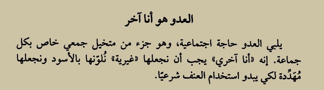 علي ... (@a1i__) on Twitter photo العدو هو أنا آخر
#كتاب صنع العدو : أو كيف تقتل بضمير مرتاح لـ بيار كونيسا
#كتب #قراءة #اقتباس
<a href="/MathaTagra_/">حدثنا عما تقرأ</a> العدو هو أنا آخر
#كتاب صنع العدو : أو كيف تقتل بضمير مرتاح لـ بيار كونيسا
#كتب #قراءة #اقتباس
<a href="/MathaTagra_/">حدثنا عما تقرأ</a>