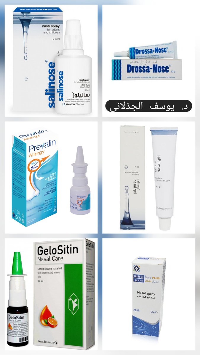 🔸️مع شدة الحر وكثرة استخدام التكييف قد يزيد جفاف الأنف وبالتالي الرعاف.

🔹️من أهم عوامل تقليل الجفاف ونزف الأنف هو ترطيب الأنف باستمرار بأحد المراهم أو البخاخات المخصصة لذلك (بعض الأمثلة بالصورة المرفقة).

🔹️أجهزة الترطيب بالمنزل قد تساعد كذلك.

#صوت_الطبيب