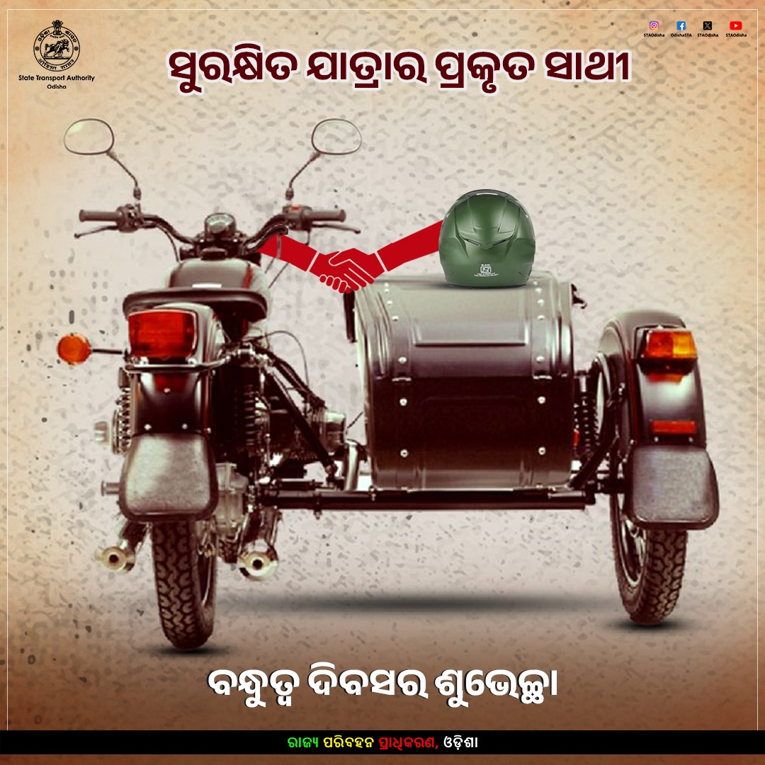 ଜଣେ ଭଲ ବନ୍ଧୁ ଆପଣଙ୍କୁ ସୁରକ୍ଷା ଦିଏ
ଯେମିତି ବାଇକରେ ଗଲେ ଆପଣଙ୍କ ବନ୍ଧୁ ହେଲମେଟ୍
ନିଜ ସୁରକ୍ଷାର ସାଥୀଙ୍କୁ କେବେ ବି ଅଲଗା କରନ୍ତୁ ନାହିଁ

ବନ୍ଧୁତ୍ୱ ଦିବସର ଅନେକ ଶୁଭେଚ୍ଛା 

#HappyFriendshipDay 
#RoadSafety
#Odisha
#ComeHomeSafe