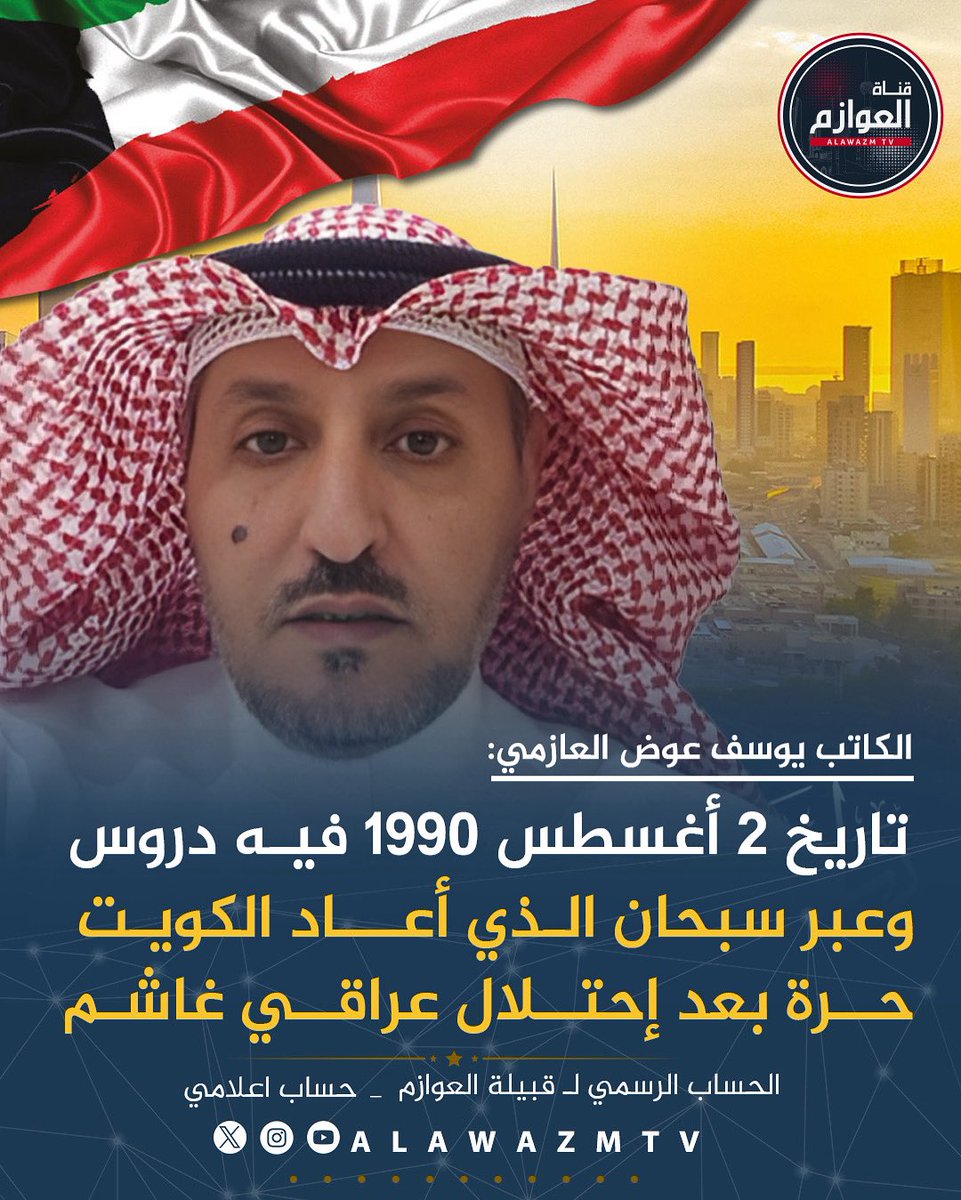 🔹الكاتب يوسف عوض العازمي:
🔸 تاريخ 2 أغسطس 1990 فيه دروس وعبر سبحان الذي أعاد الكويت حرة بعد إحتلال عراقي غاشم

 🔸 أهم الدروس وحدة الصف التي تجلت بالمواقف المضيئة للكويتيين داخل البلاد وخارجها
🔸 رحم الله الشهداء.. وجزى الله الدول الشقيقة والصديقة على وقفتها مع الحق  🔸 حفظ