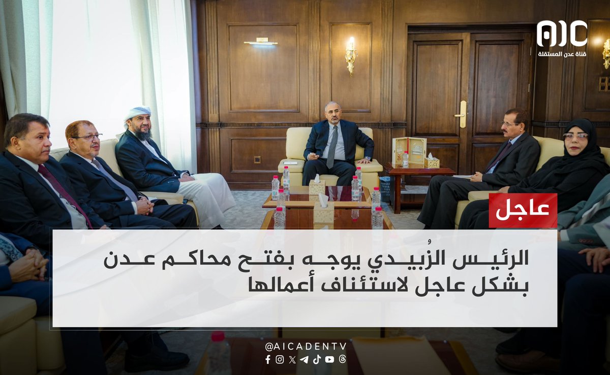 الرئيس الزُبيدي يوجه بفتح محاكم عدن بشكل عاجل لاستئناف أعمالها
🔴 الرئيس الزُبيدي يشدد على ضرورة حل مطالب نادي قضاة عدن ضمن الإطار القانوني
🔴 الرئيس الزُبيدي يؤكد استقلالية مجلس القضاء الأعلى في تعيين القضاة وعزلهم
🔴الرئيس الزُبيدي يدعو السلطة القضائية لدعم جهود الإصلاحات