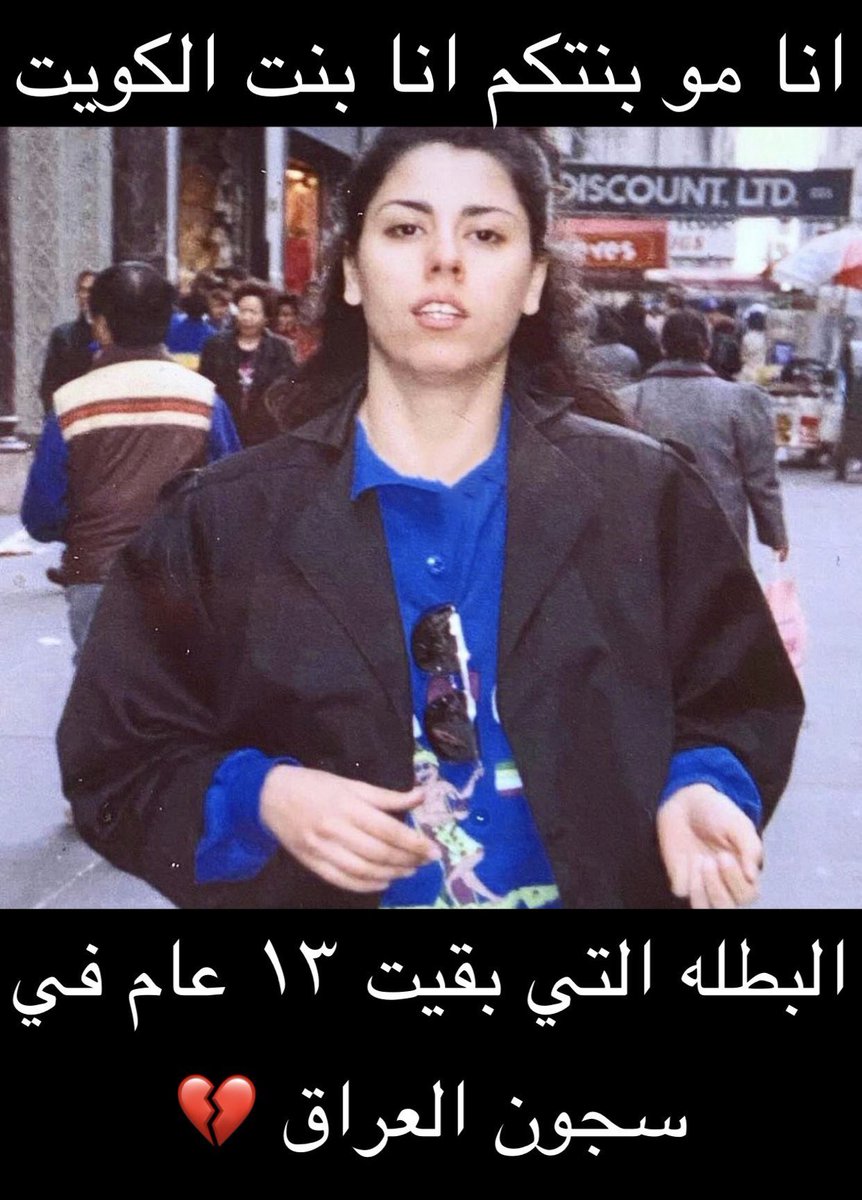 بالغزو طلبت مني اوصلها ميدان حولي لأنها مراقَبة، طلعنا من الباب الخلفي لبيتنا وصلتها عمارة تاكسي الدروع اذا تذكرونها، كانت مدججة بالسلاح تحت ملابسها. وهذي آخر مرة شفتها، رحمة الله عليها 🤲🏼