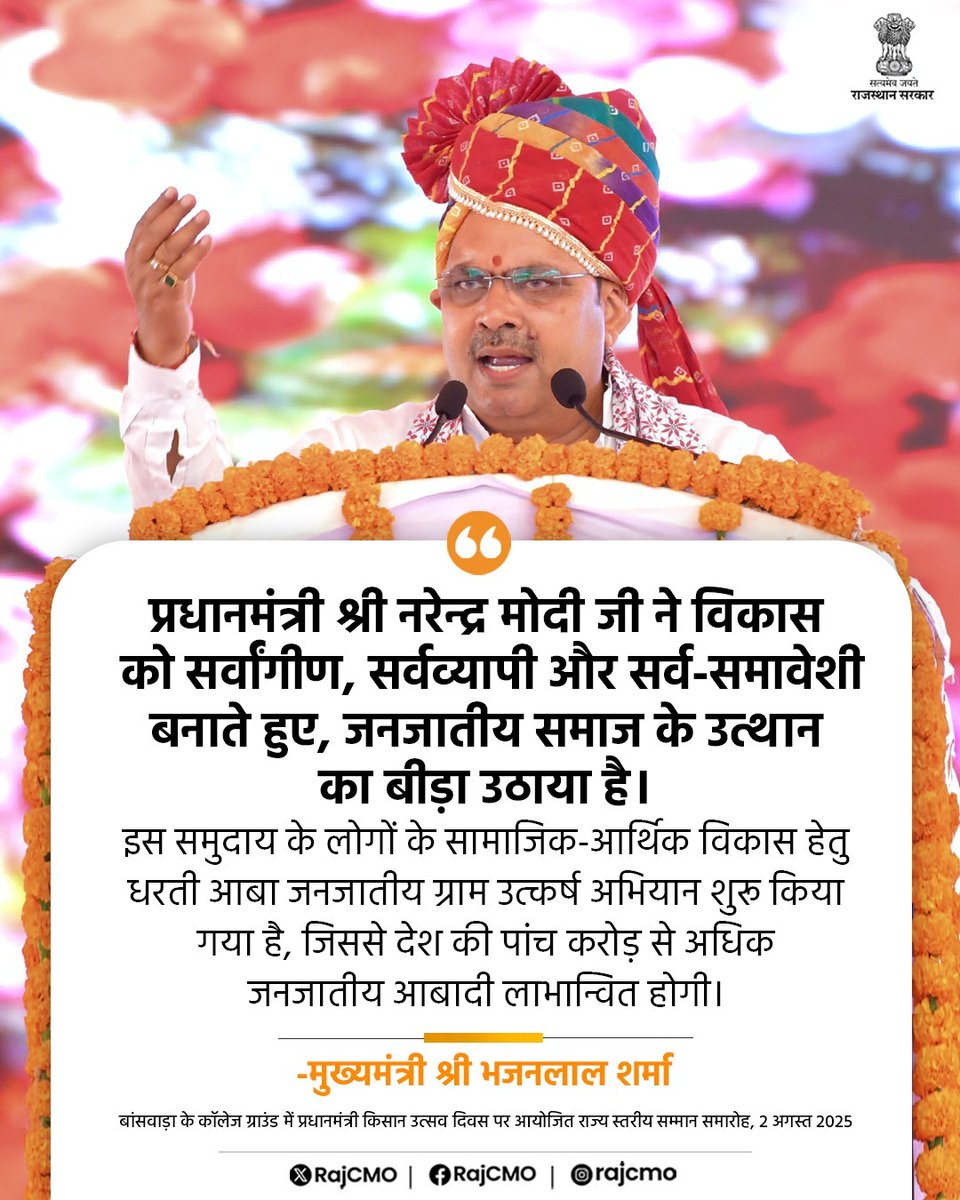 CMO Rajasthan (@rajcmo) on Twitter photo प्रधानमंत्री श्री नरेन्द्र मोदी जी ने विकास को सर्वांगीण, सर्वव्यापी और सर्व-समावेशी बनाते हुए, जनजातीय समाज के उत्थान का बीड़ा उठाया है।
<a href="/BhajanlalBjp/">Bhajanlal Sharma</a>
#आपणो_अग्रणी_राजस्थान प्रधानमंत्री श्री नरेन्द्र मोदी जी ने विकास को सर्वांगीण, सर्वव्यापी और सर्व-समावेशी बनाते हुए, जनजातीय समाज के उत्थान का बीड़ा उठाया है।
<a href="/BhajanlalBjp/">Bhajanlal Sharma</a>
#आपणो_अग्रणी_राजस्थान