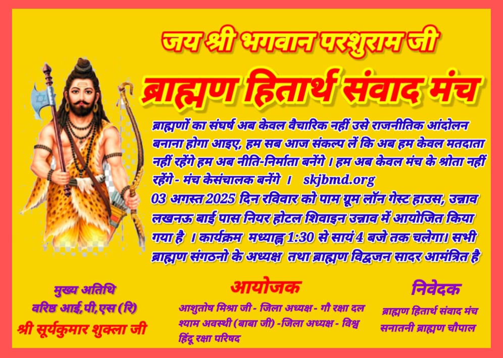 #आमंत्रण_पत्र_समस्त_राष्ट्रीयध्यक्ष_ब्राह्मण_हितार्थ

 *संविधान निर्माता बी एन राव जी* का उल्लेख। यहाँ संशोधित निमंत्रण पत्र है:

*ब्राह्मण हितार्थ संवाद मंच*

*संविधान निर्माता बी एन राव जी के आदर्शों को ध्यान में रखते हुए*

*आयोजन की जानकारी:*

- *तिथि: 03 अगस्त 2025 दिन