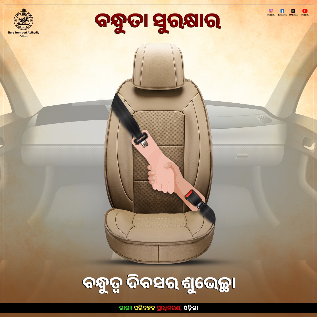 ସୁରକ୍ଷିତ ଯାତ୍ରା ପାଇଁ
ସଡ଼କ ସୁରକ୍ଷା ନିୟମ ସହ ହେଉ ବନ୍ଧୁତ୍ୱ
ଚାରି ଚକିଆ ଧରିଲେ, ସିଟବେଲ୍ଟ ଲଗାଇବାକୁ ଯେମିତି ନଭୁଲ
ବନ୍ଧୁତ୍ୱ ଦିବସର ଶୁଭେଚ୍ଛା 

#HappyFriendshipDay 
#RoadSafety
#Odisha
#ComeHomeSafe