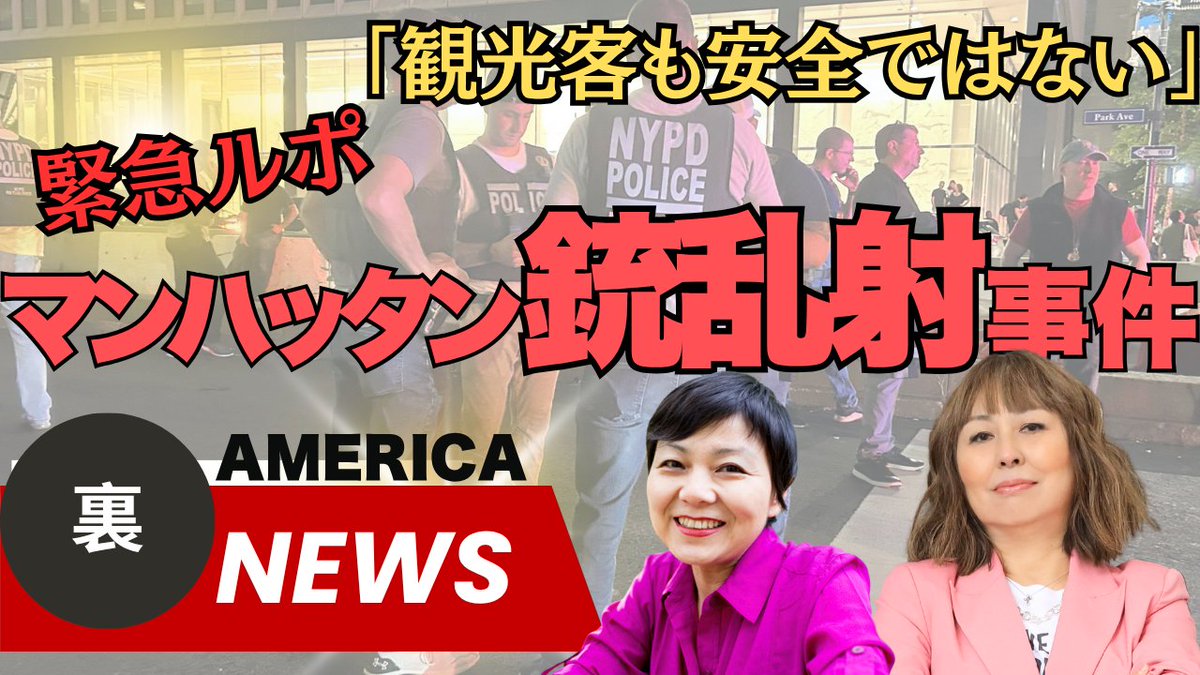 YouTube更新しました！
観光客も安全ではない、マンハッタン銃乱射事件現場から緊急レポ（めぐみと恵子のアメリカ裏ニュース#17）

警官含め４人が死亡、容疑者は自死。 容疑者の遺書に残された「目的」とは？ 日本のメディアが取り上げない、あまりに痛ましい事件の背景を徹底解説します
<a href="/keikoworld/">Keiko Tsuyama「現代アメリカ政治とメディア」発売</a>