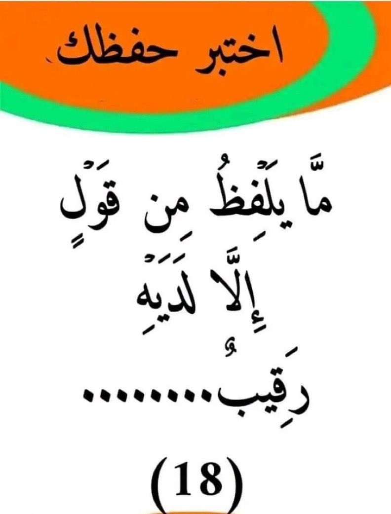 اختبر حفظك ؟ٰ