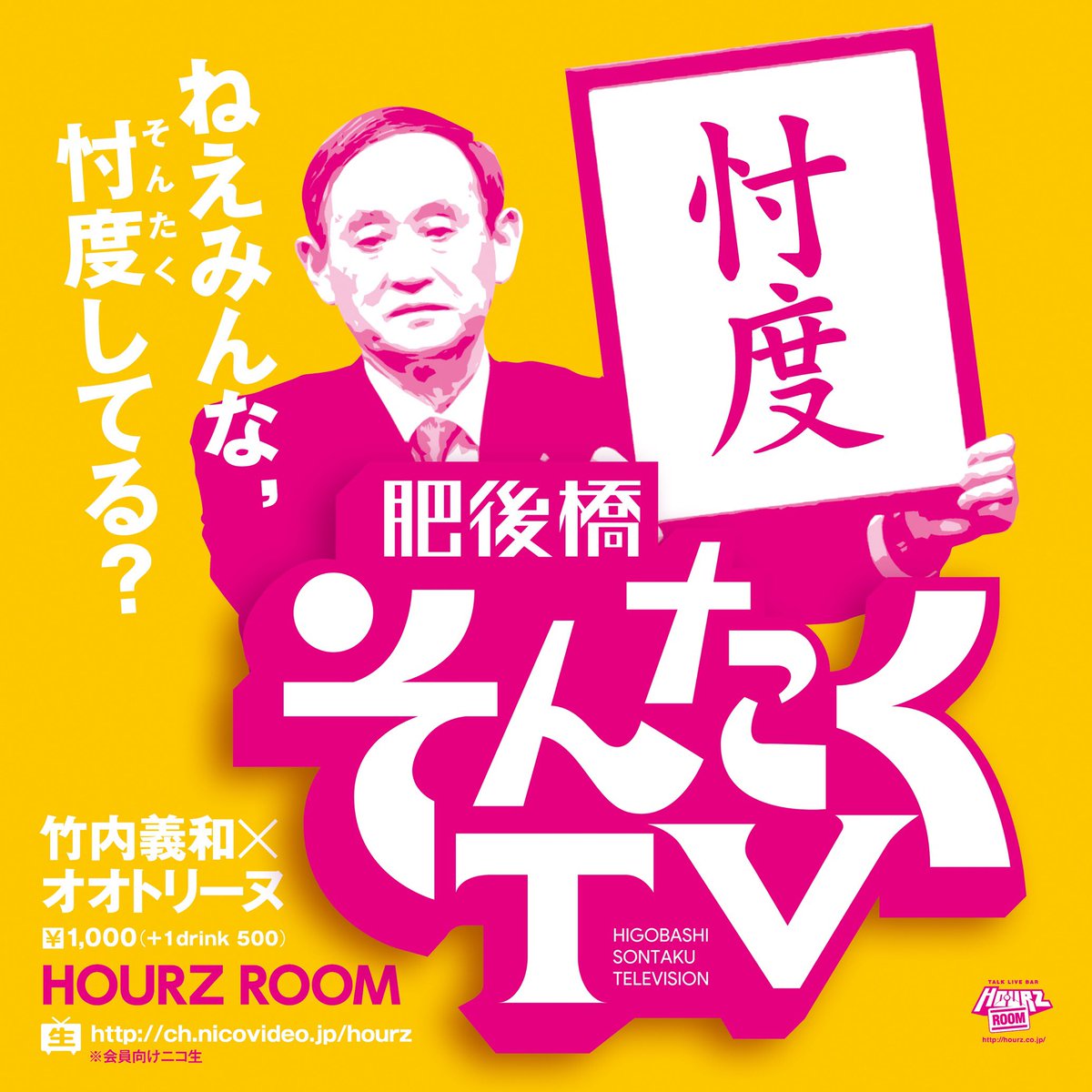 拡散希望【本日！肥後橋そんたくTV】（貴族フルニコ生）8/3日/竹内義和×オオトリーヌ/アワーズルーム＜18:30/19:00/1000+1D＞
ねえみんな忖度（そんたく）してる？グッバイフェイクニュース！どうなる日本、どうなる世界。でも悪が栄えたためしはないんやで。そしてキテマス。
ch.nicovideo.jp/hourz