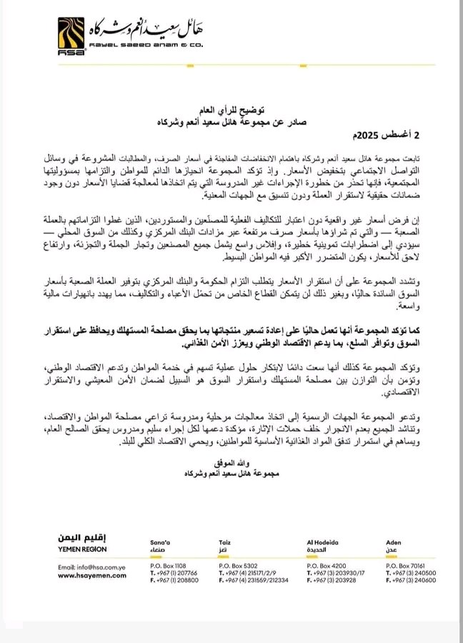 سرطان ال هائل سعيد 
عذر اقبح من ذنب تراجع اسعار صرف العملات لم يروق لشركات هائل سعيد انعم التي تحاول بكل جهد ممارسة اقسى انواع الحصار والتجويع على شعب الجنوب 
#لشعب_الجنوب_اغلقوا_شركات_هائل_سعيد
#كل_الحرب_الاقتصادية_على_الجنوب_خلفها_مجموعة_هائل_سعيد