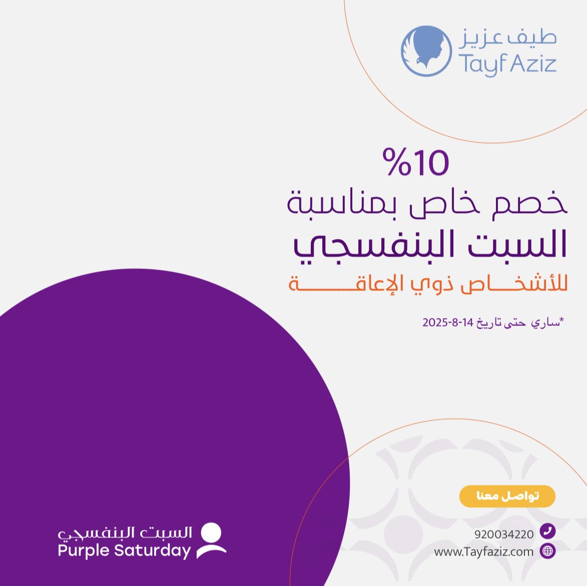 Tayf Aziz | طيف عزيز (@tayf_aziz) on Twitter photo تزامنًا مع مبادرة #السبت_البنفسجي
التي تنظمها هيئة رعاية الأشخاص ذوي الإعاقة
نقدم لكم خصم 10% على جميع خدماتنا الطبية والتأهيلية.💜
<a href="/purple_sat_ksa/">السبت البنفسجي</a>
#طيف_عزيز #اطفال #ذوي_الإعاقه #مبادرات #مجتمع تزامنًا مع مبادرة #السبت_البنفسجي
التي تنظمها هيئة رعاية الأشخاص ذوي الإعاقة
نقدم لكم خصم 10% على جميع خدماتنا الطبية والتأهيلية.💜
<a href="/purple_sat_ksa/">السبت البنفسجي</a>
#طيف_عزيز #اطفال #ذوي_الإعاقه #مبادرات #مجتمع