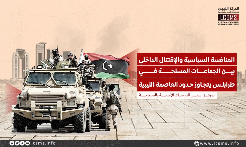 المركز الليبي للدراسات الأمنية والعسكرية (@lcsms_info) on Twitter photo استقرار مستعار 
منذ تأسيس حكومة الوحدة الوطنية في عام 2021، لا يشير مسار ديناميكيات الجماعات المسلحة في طرابلس إلى انهيار، بل إلى ظهور نظام مسلح أكثر تركيزًا ولكنه شديد التنافسية، يتشكل من تحالفات متغيرة ومنافسة داخل النخبة، وبينما قد يشير الإزالة الأخيرة لجهاز دعم الاستقرار استقرار مستعار 
منذ تأسيس حكومة الوحدة الوطنية في عام 2021، لا يشير مسار ديناميكيات الجماعات المسلحة في طرابلس إلى انهيار، بل إلى ظهور نظام مسلح أكثر تركيزًا ولكنه شديد التنافسية، يتشكل من تحالفات متغيرة ومنافسة داخل النخبة، وبينما قد يشير الإزالة الأخيرة لجهاز دعم الاستقرار