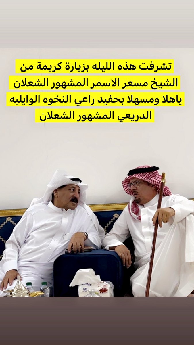 شرفني بزيارة كريمة في منزلي في حفرالباطن  الشيخ مسعر الاسمر المشهور #الشعلان حفيد #الامير الدريعي بن مشهور الشعلان راع النخوة الوايلية  ياهلا وسهلا يالامير .
  #السعودية #الرياض #جدة #نواف_بن_سعد #الهلال #السعوديه_العظمى #محمد_نجيب