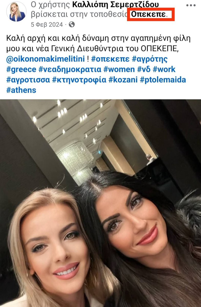 Μετά τους Κρητικούς Φραπέ κ Χασάπη έχουμε τον Θεσσαλό κτηνοτρόφο που άρπαξε με παράνομη ΟΣΔΕ 1,5 εκατομμύριο ευρώ απτον #ΟΠΕΚΕΠΕ.
Ο τσοπαναρέος με τις φεράρι είχε πλάτες στη γαλάζια boutique-στάνη.Εδώ βλέπετε τη λαμπερή σύζυγο την Πόπη,κομματάρχισα της #ΝΔ,αποδέκτη των κλεμμένων.