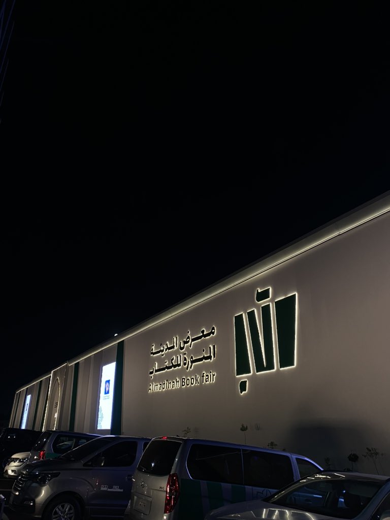 rel123_'s tweet image. #معرض_المدينة_المنورة_للكتاب_2025