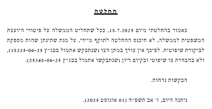 עדכון ממשמר הדמוקרטיה הישראלית על העתירות בעניין הדחת היועמ"שית: לפני כחודשיים, ברגע שהממשלה החליטה לשנות את כללי ההדחה של יועמ"שים ולעקוף את הצורך לפנות לוועדת גרוניס, הגשנו עתירה לבג"ץ, לביטול שינוי הכללים, ובמקבי ללהקפאת הליך ההדחה של היועמ"שית. 
מאז, פנינו, יחד עם העותרים