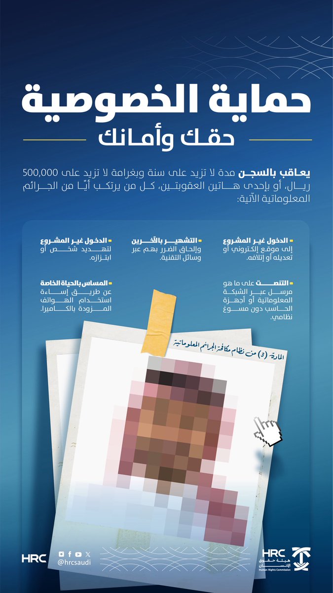 الخصوصية حق أساسي يحمي كرامة الأفراد. ويُعاقب النظام كل من ينتهك خصوصيتك عبر الوسائل التقنية، حفاظًا على أمنك وسلامتك.

#هيئة_حقوق_الإنسان