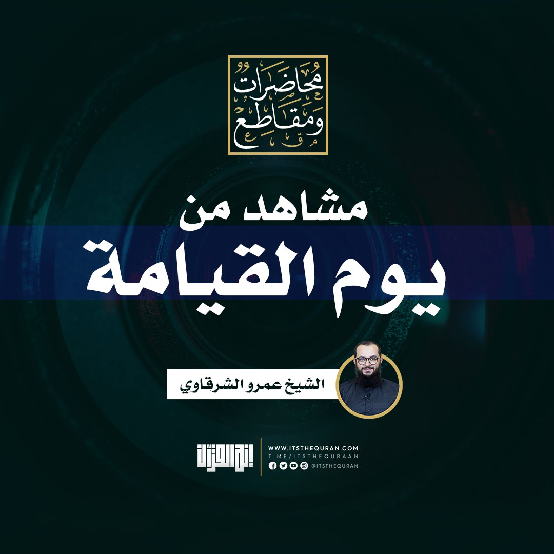 🔔 ماذا أعددت لها؟
هل تملك جوابًا لذلك السؤال؟
⏳ في يومٍ تطوى فيه السماء كطي السجل للكتب، وتُنسف الجبال، ويُذهل المرء عن كل شيء إلا مصيره...
في ذلك اليوم، لا ينفع نسب، ولا جاه، ولا شهرة، إنما يثقل الميزان صدقُ الإيمان، ودوام التوبة، وحسن الخلق، والتحلل من الظلم!

⚖️ درس في النية