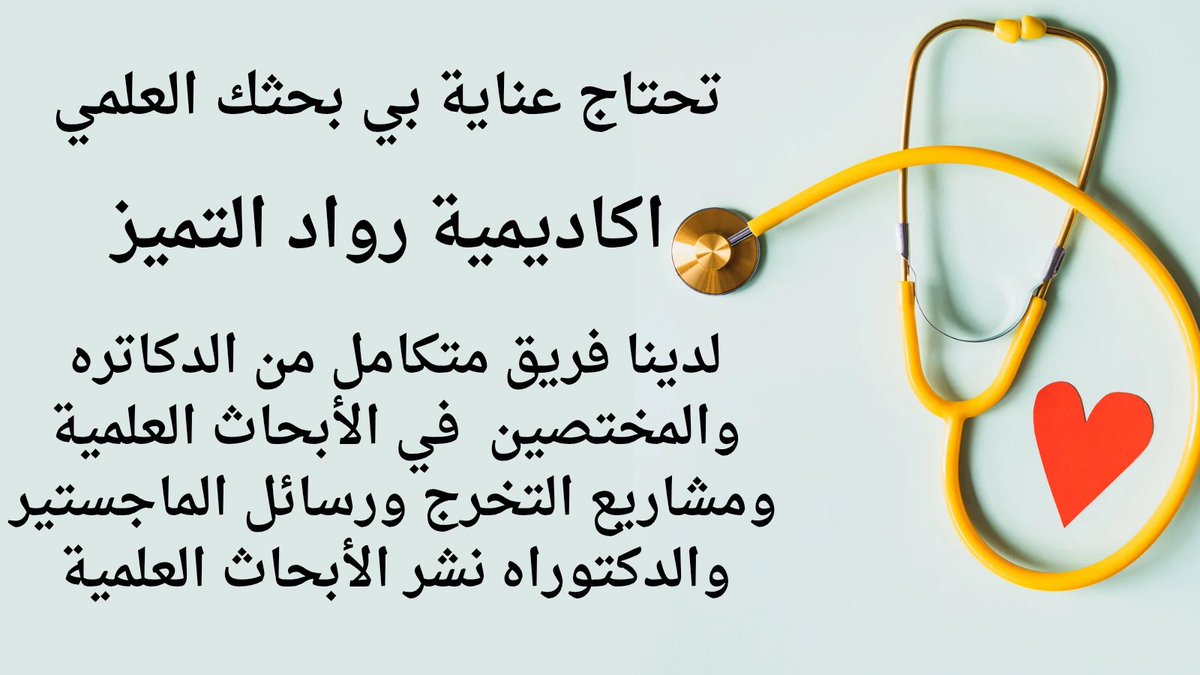 رسالتك الأكاديمية هي مفتاح تميزك… ماجستير أو دكتوراه، كل خطوة فيها تحدي كبير.
من اختيار العنوان، إلى كتابة الإطار النظري، وجمع وتحليل البيانات… التفاصيل كثيرة لكن النتيجة تستاهل.

ولو حسّيت إنك عالق في أي مرحلة، فريق متخصص جاهز يدعمك عشان توصل لهدفك بثقة وجودة عالية