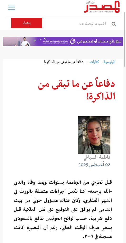 "قبل تخرجي من الجامعة بسنوات وبعد وفاة والدي، كنا نكمل إجراءات متعلقة بالورث في الشهر العقاري، وكان هناك مسؤول حوثي من بيت الشامي لم يوافق على التوقيع على نقل الملكية قبل دفع ضريبة، حسب لوائح الحوثيين تدفع بالسعودي بسعر صرف الوقت الحالي، رغم أن البصيرة كانت مسجلة في ٢٠٠٩، وقوبل