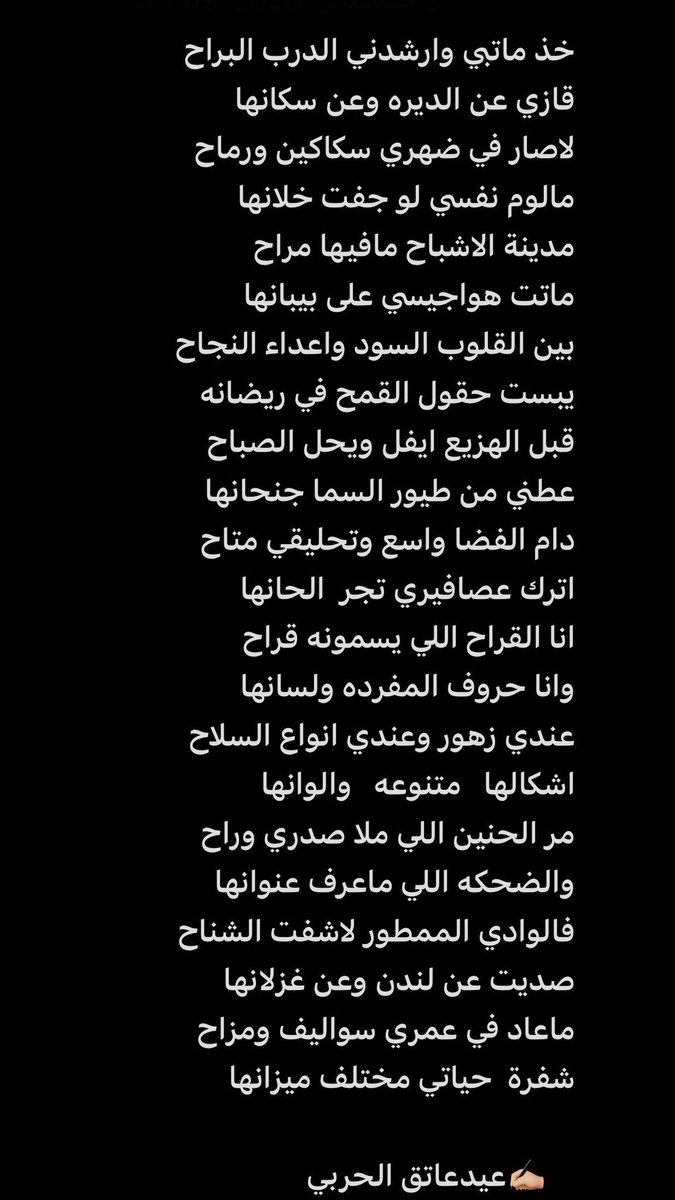 #عيدعاتق_الشماسي

قبل الهزيع ايفل ويحل الصباح
عطني من طيور السما جنحانها
دام الفضا واسع وتحليقي متاح
اترك   عصافيري   تجر   الحانها