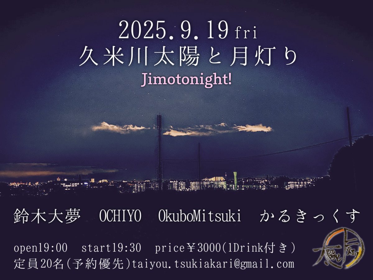 taitsuki_042's tweet photo. 2025.9.19(金)
久米川 太陽と月灯り
「Jimotonight!」
open 19:00 start 19:30
price ¥3000(1Drink付き)
定員20名(予約優先)
taiyou.tsukiakari@gmail.com
act
鈴木大夢 / OCHIYO / Okubo Mitsuki / かるきっくす

配信 https://t.co/iuGgX9eNMA
投げ銭 https://t.co/M7hV39xuby

19:00 open
19:30〜20:00 かるきっくす
20:05〜20:35 OCHIYO
20:40〜21:10 鈴木大夢
21:15〜21:45 Okubo Mitsuki