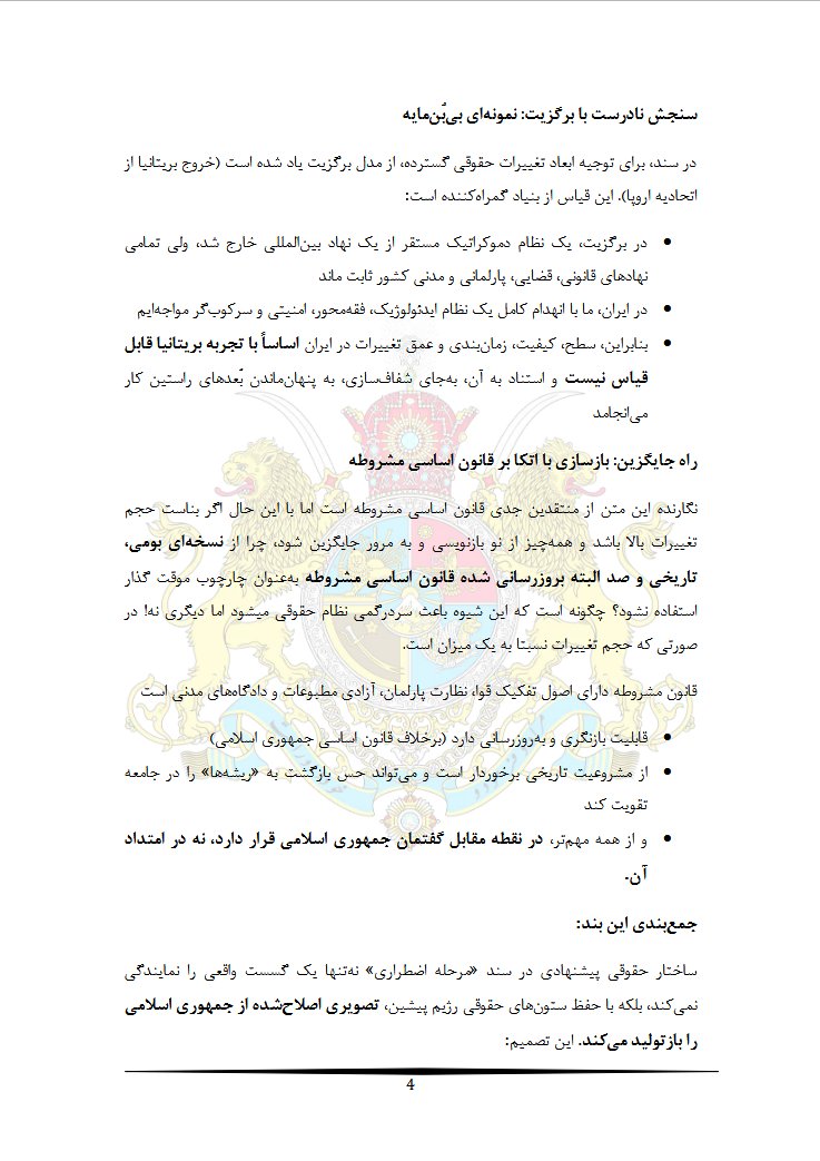 ♣️Adamhesabi♣️ (@adam_hesabi) on Twitter photo با نام و یاد همهی بزرگان، سرداران و شهریارانی که کوشیدند فرمانروایی قانون را در سرزمین کهنسالمان، ایران، بنیاد نهند.
نوشتهی پیشرو، تنها کوششیست از سوی یک نفر از مردمِ فرودست و دلبسته به سامانه پادشاهی، برای یاری رساندن به شهریار <a href="/PahlaviReza/">Reza Pahlavi</a> در گذار کامل از رژیم تبهکار با نام و یاد همهی بزرگان، سرداران و شهریارانی که کوشیدند فرمانروایی قانون را در سرزمین کهنسالمان، ایران، بنیاد نهند.
نوشتهی پیشرو، تنها کوششیست از سوی یک نفر از مردمِ فرودست و دلبسته به سامانه پادشاهی، برای یاری رساندن به شهریار <a href="/PahlaviReza/">Reza Pahlavi</a> در گذار کامل از رژیم تبهکار