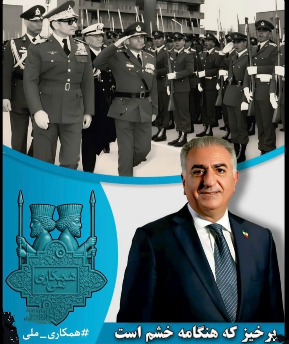 کوت کن بگو:
من به شاه ایران، #شاهنشاه_رضا_پهلوی اعتماد دارم. پاينده_ایران تاابد #جاویدشاه #همکاری_ملی بپیوندید #KingRezaPahlavi