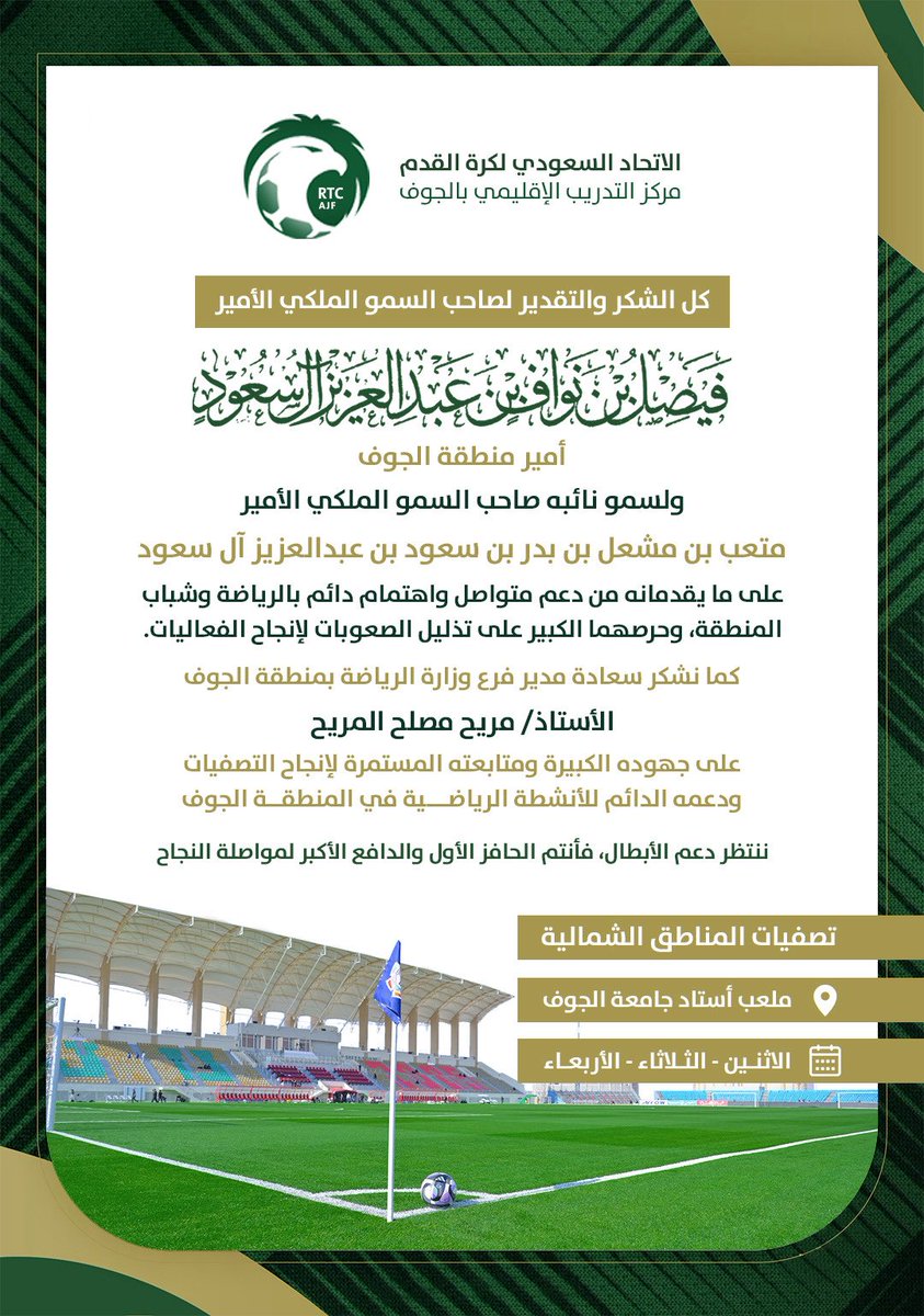 باسمي / صالح الشمري

أتقدم بالشكر لسمو أمير منطقة الجوف ونائبه على دعمهم الكبير

وللأستاذ مريح مصلح المريح 
على جهوده في إنجاح تصفيات المناطق الشمالية

#تصفيات_المناطق_الشمالية
#الجوف